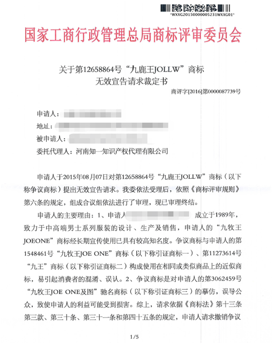 第12658864號“九鹿王JOLLW”商標無效宣告請求裁定書