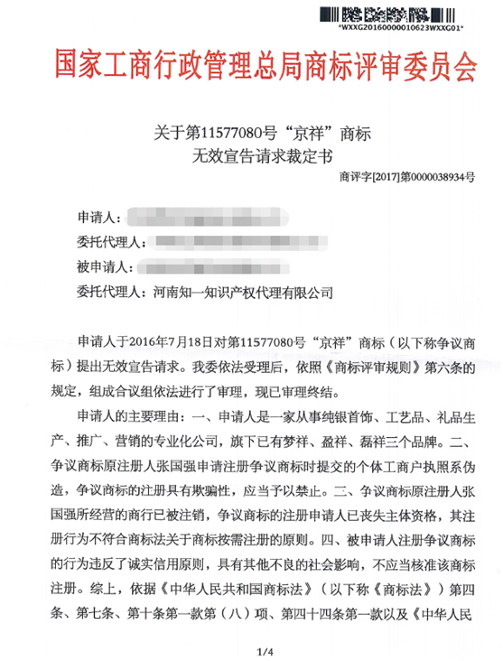 第11577080號“京祥”商標(biāo)無效宣告請求裁定書