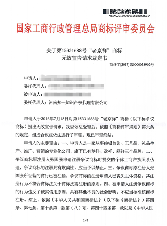 第15331688號“老京祥”商標無效宣告請求裁定