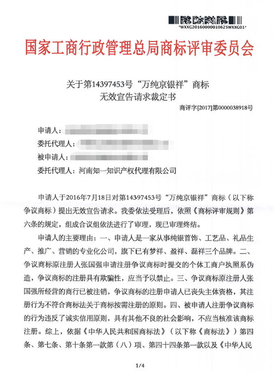 第14397453號(hào)“萬純京祥銀”商標(biāo)無效宣告請(qǐng)求裁定書