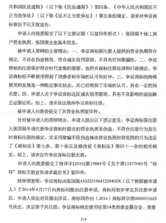 第14397453號(hào)“萬純京祥銀”商標(biāo)無效宣告請(qǐng)求裁定書