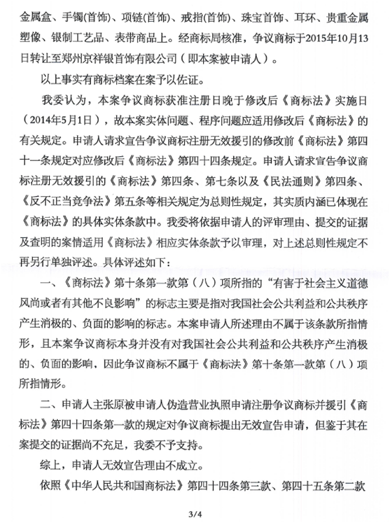 第14397453號(hào)“萬純京祥銀”商標(biāo)無效宣告請(qǐng)求裁定書