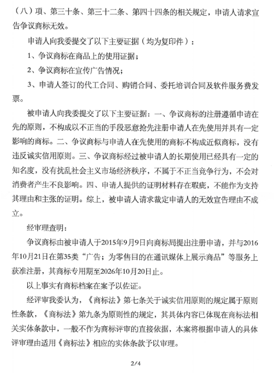 第17863421號(hào)“傳奇路”商標(biāo)無(wú)效宣告請(qǐng)求裁定書