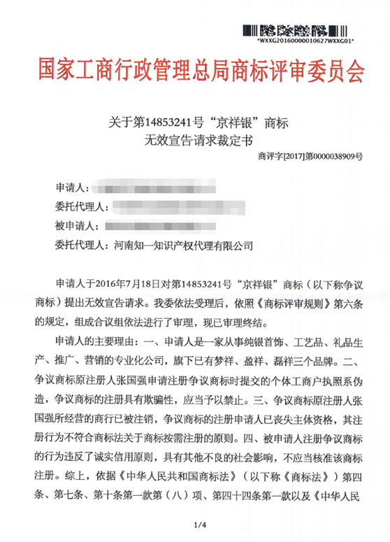 第144853241號“京祥銀”商標無效宣告請求裁定書