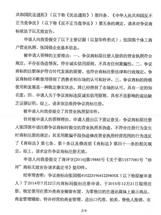 第144853241號“京祥銀”商標無效宣告請求裁定書