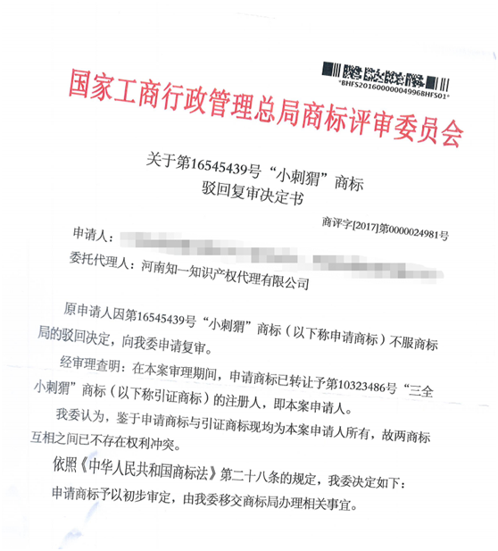 第16545439號“小刺猬”商標駁回復審決定書