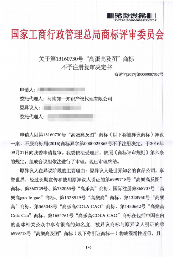 第13160730號“高蛋高及圖”商標(biāo)不予注冊復(fù)審決定書