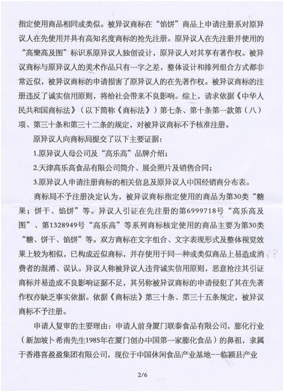 第13160730號“高蛋高及圖”商標(biāo)不予注冊復(fù)審決定書