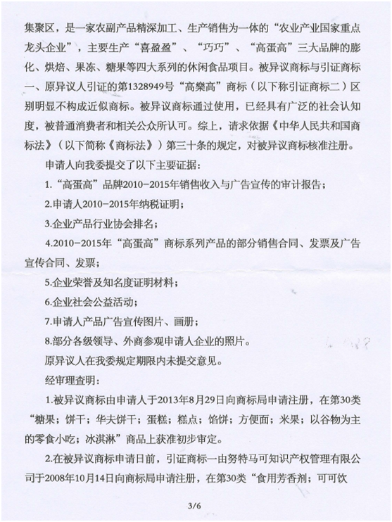 第13160730號“高蛋高及圖”商標(biāo)不予注冊復(fù)審決定書