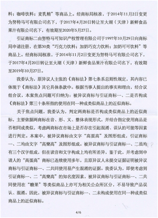 第13160730號“高蛋高及圖”商標(biāo)不予注冊復(fù)審決定書