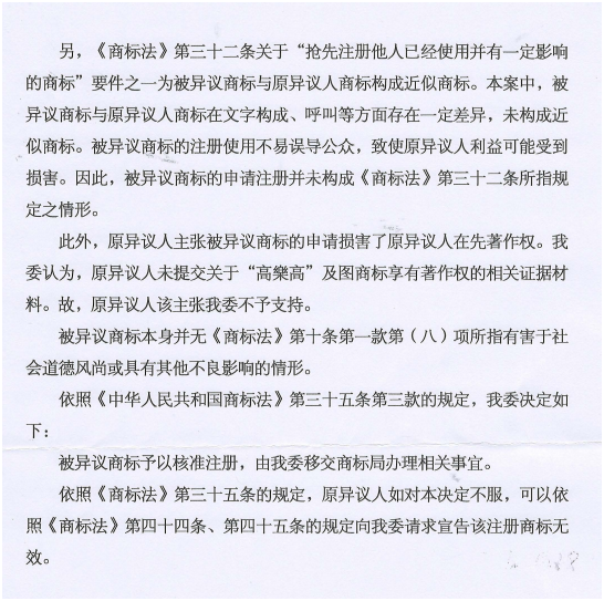 第13160730號“高蛋高及圖”商標(biāo)不予注冊復(fù)審決定書