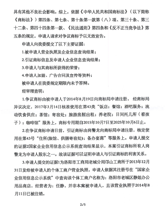 關(guān)于第15186533號“鍋巴飲年代”商標無效宣告請求裁定書