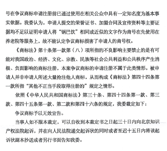 關(guān)于第15186533號“鍋巴飲年代”商標無效宣告請求裁定書