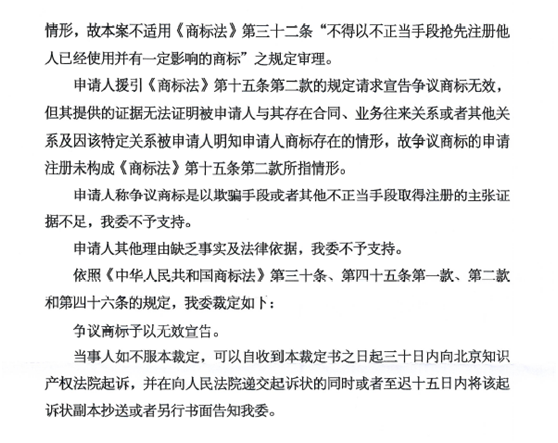 關(guān)于第10770519號“津龍鳳”商標(biāo)無效宣告請求裁定書