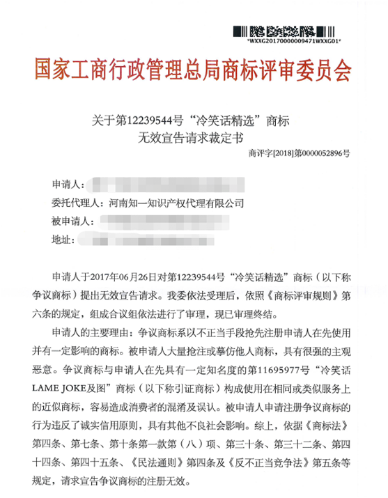 關(guān)于第12239544號“冷笑話精選”商標(biāo)無效宣告請求裁定書