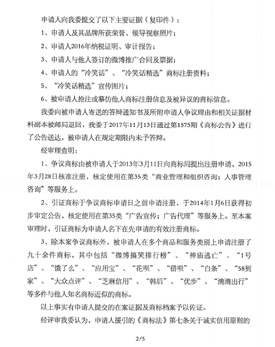 關(guān)于第12239544號“冷笑話精選”商標(biāo)無效宣告請求裁定書