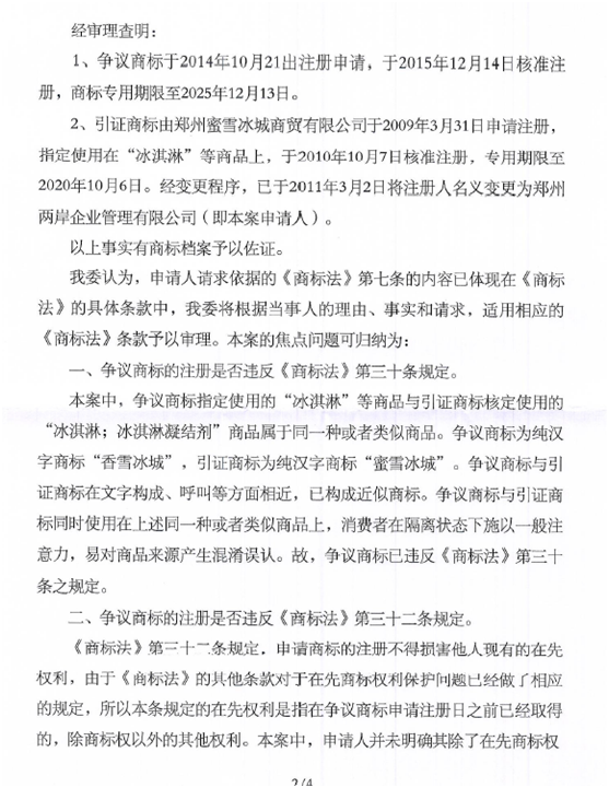 關(guān)于第15539978號“香雪冰城”商標(biāo)無效宣告請求裁定書