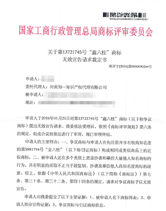 關于第13721745號“鑫六桂”商標無效宣告請求裁定書