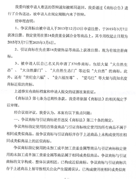 關于第13721745號“鑫六桂”商標無效宣告請求裁定書