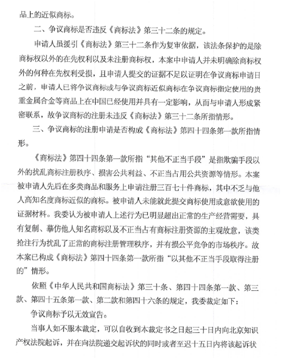 關于第13721745號“鑫六桂”商標無效宣告請求裁定書