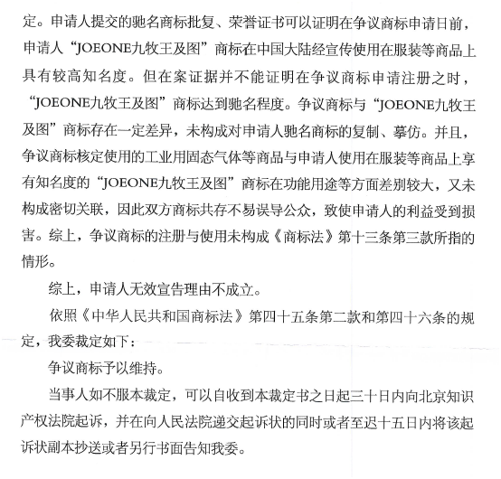 第13987061號“九鹿王JOLLW”商標(biāo)無效宣告請求裁定書