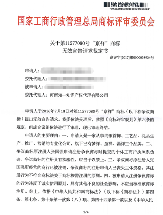 第11577080號“京祥”商標無效宣告請求裁定書